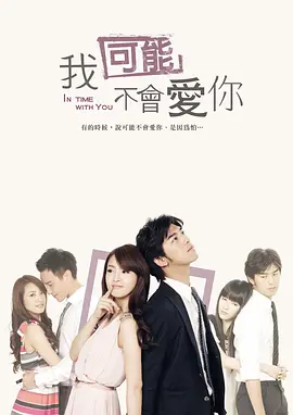 我可能不会爱你 我可能不會愛你海报