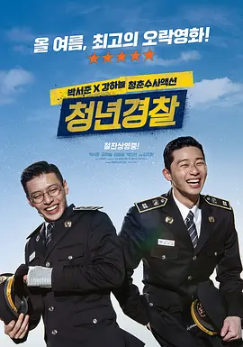 青年警察 청년경찰海报