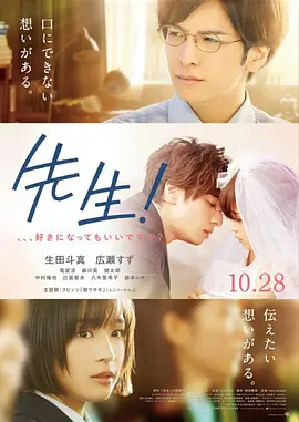 老师！我可以喜欢你吗？ 先生！、、、好きになってもいいですか？海报