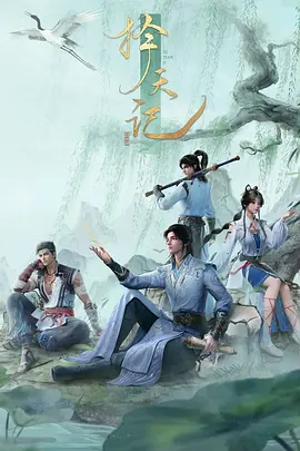 择天记海报