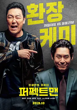 完美男人 퍼펙트맨海报