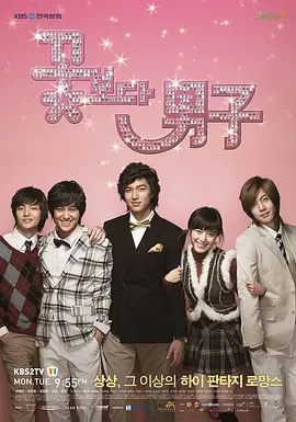 花样男子 꽃보다 남자海报