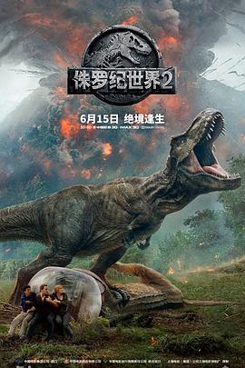 侏罗纪世界2 Jurassic World: Fallen Kingdom海报