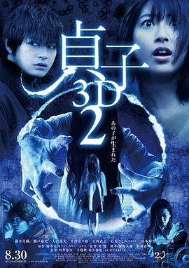 贞子3D 续集 貞子3D2海报
