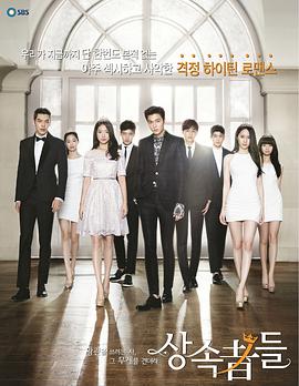 继承者们 왕관을 쓰려는자, 그 무게를 견뎌라 - 상속자들海报