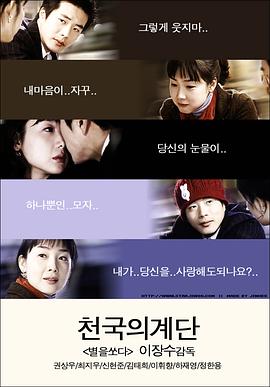 天国的阶梯 천국의 계단海报
