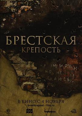 兵临城下之决战要塞 Брестская Крепость海报
