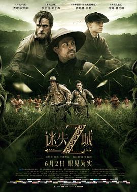 迷失Z城 The Lost City of Z海报