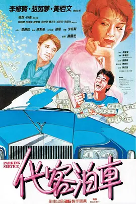 代客泊车 代客泊車海报
