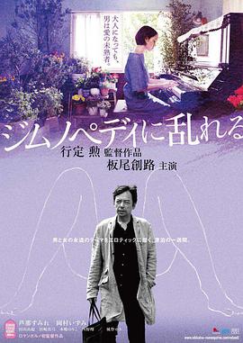 撩乱的裸舞曲 ジムノペディに乱れる海报