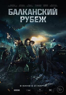 巴尔干边界 Балканский рубеж海报