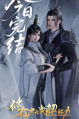 修仙者大战超能力海报