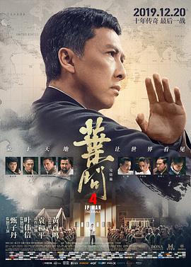 叶问4：完结篇 葉問4：完結篇海报