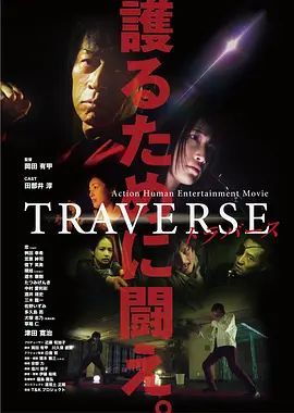 TRAVERSE海报
