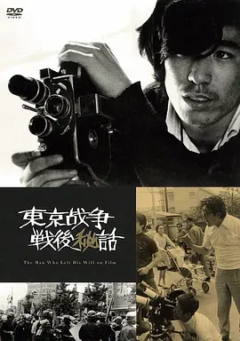 东京战争战后秘史 東京戦争戦後秘話海报