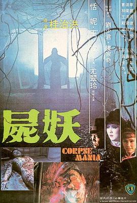 尸妖 屍妖海报