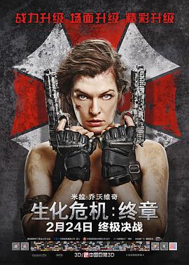 生化危机：终章 Resident Evil: The Final Chapter海报