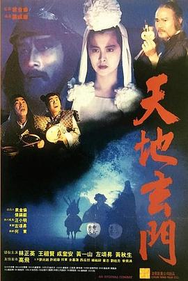 天地玄门 天地玄門海报