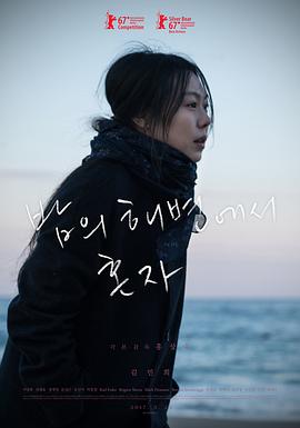 独自在夜晚的海边 밤의 해변에서 혼자海报