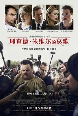 理查德·朱维尔的哀歌 Richard Jewell海报