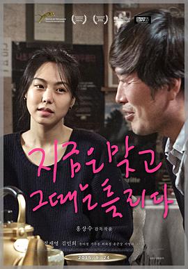 这时对，那时错 지금은맞고그때는틀리다海报