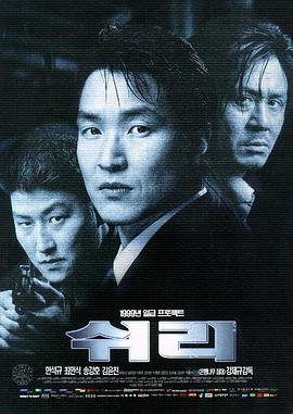 生死谍变 쉬리海报