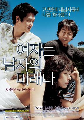 女人是男人的未来 여자는 남자의 미래다海报