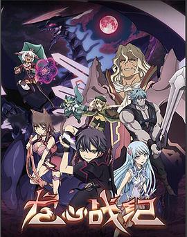 龙心战纪 聖戦ケルベロス 竜刻のファタリテ海报