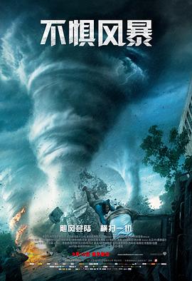 不惧风暴 Into the Storm海报