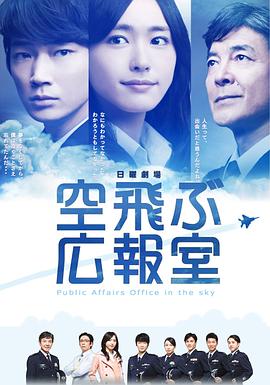 飞翔情报室 空飛ぶ広報室海报