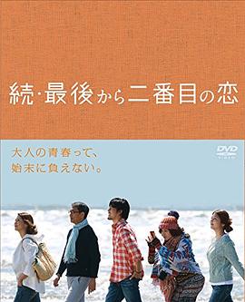 续倒数第二次恋爱 続・最後から二番目の恋海报