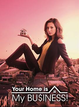 卖房子的女人 家売るオンナ海报