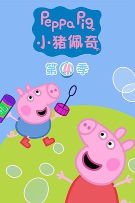小猪佩奇 第四季 Peppa Pig Season 4海报