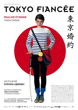 东京婚约 Tokyo Fiancée海报