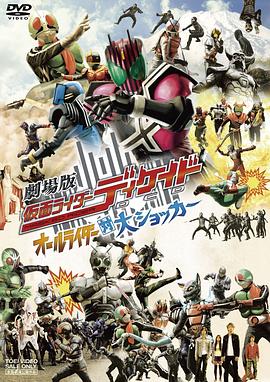 剧场版 假面骑士Decade 全体骑士对大修卡 劇場版 仮面ライダーディケイド オールライダー対大ショッカー海报