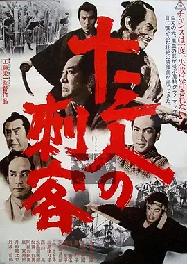 十三刺客 十三人の刺客海报