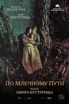 牛奶配送员的奇幻人生 На млијечном путу海报