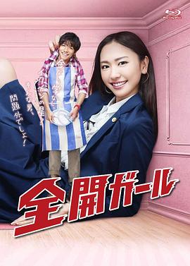 全开女孩 全開ガール海报