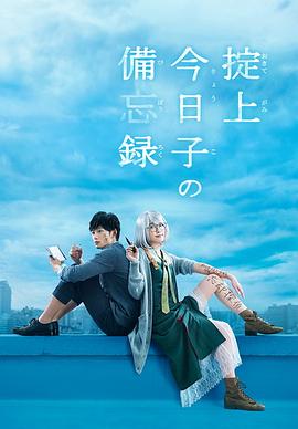 掟上今日子的备忘录 掟上今日子の備忘録海报