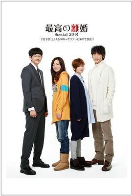 最完美的离婚 2014特别篇 最高の離婚Special 2014海报