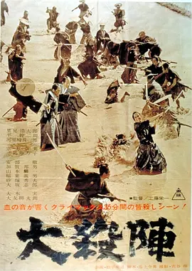 大杀阵 大殺陣海报