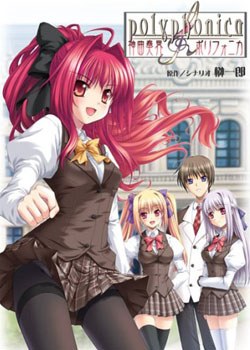 神曲奏界Polyphonica 神曲奏界ポリフォニカ海报