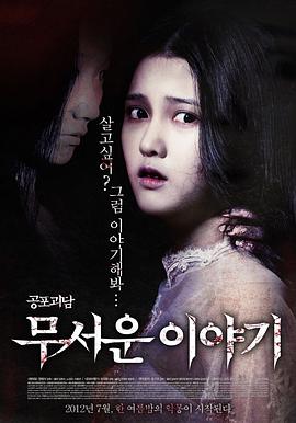 恐怖故事 무서운 이야기海报