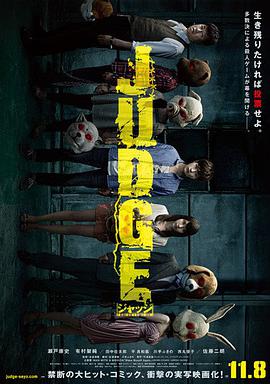 审判 真人版 JUDGE海报