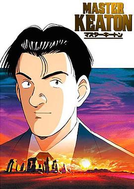 危险调查员 マスターキートン海报