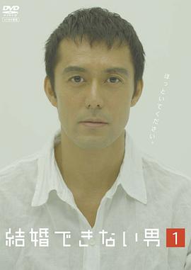 不能结婚的男人 結婚できない男海报