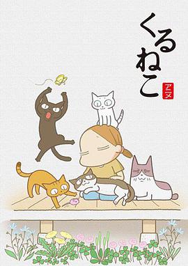 佝偻猫 くるねこ海报