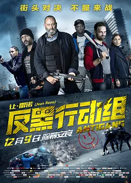 反黑行动组 Antigang海报
