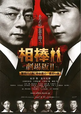 相棒剧场版2 相棒 -劇場版II- 警視庁占拠! 特命係の一番長い夜海报