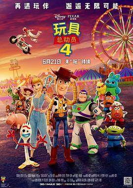 玩具总动员4 Toy Story 4海报